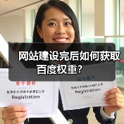 网站建设完后如何获取百度权重?(图2) 网站建设完后如何获取百度权重?(图2)