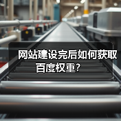 网站建设完后如何获取百度权重?(图3) 网站建设完后如何获取百度权重?(图3)