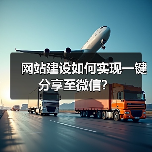 网站建设如何实现一键分享至微信?(图1) 网站建设如何实现一键分享至微信?(图1)