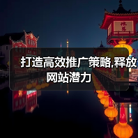 打造高效推广策略,释放网站潜力(图1) 打造高效推广策略,释放网站潜力(图1)