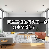 网站建设如何实现一键分享至微信?(图4) 网站建设如何实现一键分享至微信?(图4)