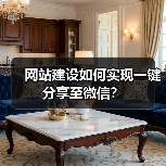 网站建设如何实现一键分享至微信?(图2) 网站建设如何实现一键分享至微信?(图2)
