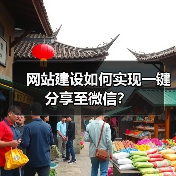 网站建设如何实现一键分享至微信?(图3) 网站建设如何实现一键分享至微信?(图3)
