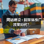网站建设+新媒体推广效果如何?(图1) 网站建设+新媒体推广效果如何?(图1)