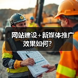 网站建设+新媒体推广效果如何?(图2) 网站建设+新媒体推广效果如何?(图2)