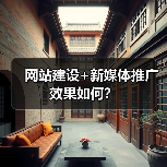 网站建设+新媒体推广效果如何?(图4) 网站建设+新媒体推广效果如何?(图4)