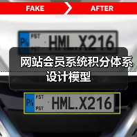 网站会员系统积分体系设计模型（图3）
