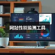 网站性能监测工具(图3) 网站性能监测工具(图3)