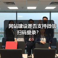 网站建设是否支持微信扫码登录?(图1) 网站建设是否支持微信扫码登录?(图1)