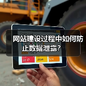 网站建设过程中如何防止数据泄露?(图1) 网站建设过程中如何防止数据泄露?(图1)