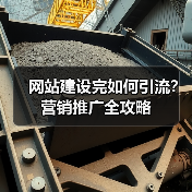 网站建设完如何引流？营销推广全攻略（图2）