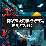 网站建设用模板好还是定制开发好？（图1）
