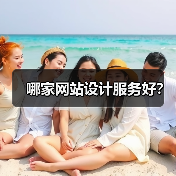 哪家网站设计服务好?(图1) 哪家网站设计服务好?(图1)