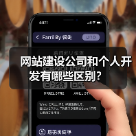 网站建设公司和个人开发有哪些区别?(图3) 网站建设公司和个人开发有哪些区别?(图3)