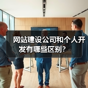 网站建设公司和个人开发有哪些区别?(图1) 网站建设公司和个人开发有哪些区别?(图1)