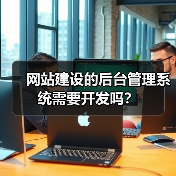 网站建设的后台管理系统需要开发吗？（图1）
