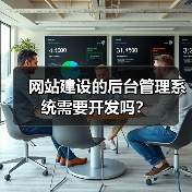网站建设的后台管理系统需要开发吗？（图3）