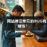 网站建设常见的BUG有哪些?(图1) 网站建设常见的BUG有哪些?(图1)