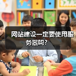 网站建设一定要使用服务器吗?(图2) 网站建设一定要使用服务器吗?(图2)