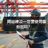 网站建设一定要使用服务器吗?(图4) 网站建设一定要使用服务器吗?(图4)