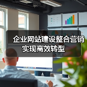企业网站建设整合营销实现高效转型(图4) 企业网站建设整合营销实现高效转型(图4)