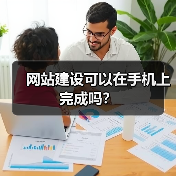 网站建设可以在手机上完成吗？（图2）