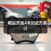 网站页面AB测试方案设计(图1) 网站页面AB测试方案设计(图1)