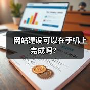 网站建设可以在手机上完成吗？（图3）