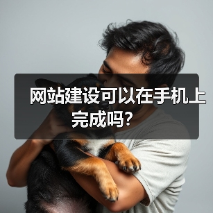 网站建设可以在手机上完成吗？（图4）