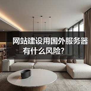网站建设用国外服务器有什么风险?(图2) 网站建设用国外服务器有什么风险?(图2)