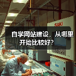 自学网站建设,从哪里开始比较好?(图1) 自学网站建设,从哪里开始比较好?(图1)
