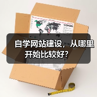 自学网站建设,从哪里开始比较好?(图2) 自学网站建设,从哪里开始比较好?(图2)