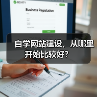 自学网站建设,从哪里开始比较好?(图3) 自学网站建设,从哪里开始比较好?(图3)