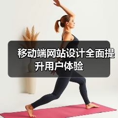 移动端网站设计全面提升用户体验(图4) 移动端网站设计全面提升用户体验(图4)