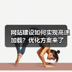 网站建设如何实现高速加载?优化方案来了(图1) 网站建设如何实现高速加载?优化方案来了(图1)