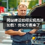 网站建设如何实现高速加载?优化方案来了(图3) 网站建设如何实现高速加载?优化方案来了(图3)