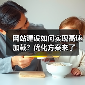 网站建设如何实现高速加载?优化方案来了(图2) 网站建设如何实现高速加载?优化方案来了(图2)