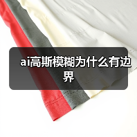 ai高斯模糊为什么有边界(图2) ai高斯模糊为什么有边界(图2)
