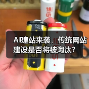 AI建站来袭，传统网站建设是否将被淘汰？（图2）