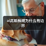 ai高斯模糊为什么有边界(图3) ai高斯模糊为什么有边界(图3)