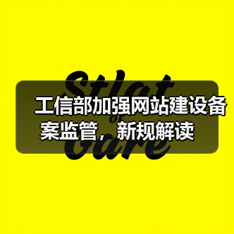 工信部加强网站建设备案监管,新规解读(图2) 工信部加强网站建设备案监管,新规解读(图2)