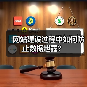 网站建设过程中如何防止数据泄露?(图2) 网站建设过程中如何防止数据泄露?(图2)