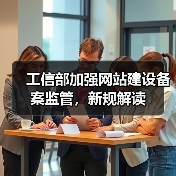 工信部加强网站建设备案监管,新规解读(图1) 工信部加强网站建设备案监管,新规解读(图1)