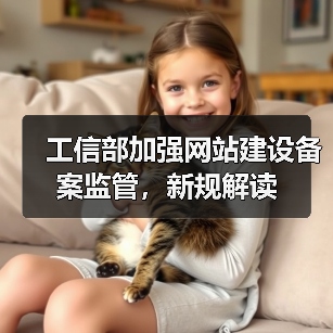 工信部加强网站建设备案监管,新规解读(图4) 工信部加强网站建设备案监管,新规解读(图4)