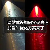 网站建设如何实现高速加载?优化方案来了(图4) 网站建设如何实现高速加载?优化方案来了(图4)