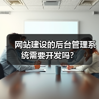 网站建设的后台管理系统需要开发吗？（图2）