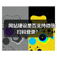网站建设是否支持微信扫码登录?(图3) 网站建设是否支持微信扫码登录?(图3)