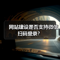 网站建设是否支持微信扫码登录?(图2) 网站建设是否支持微信扫码登录?(图2)