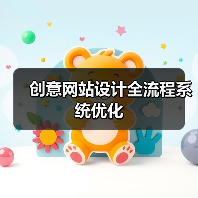 创意网站设计全流程系统优化(图3) 创意网站设计全流程系统优化(图3)