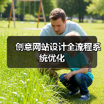 创意网站设计全流程系统优化(图4) 创意网站设计全流程系统优化(图4)